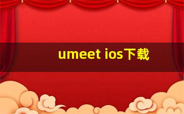 umeet ios下载